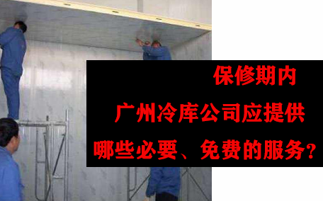 保修期内，广州冷库公司应提供哪些必要、免费的服务？
