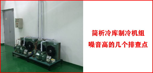 简析冷库制冷机组噪音高的几个排查点