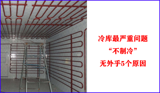 冷库最严重问题“不制冷”，无外乎5个原因